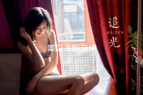 美女大胸自缚